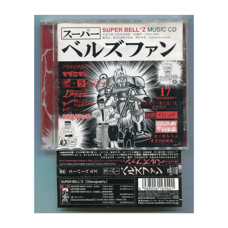 1500円以上のご購入で送料無料！！] スーパーベルズファン/SUPER BELL