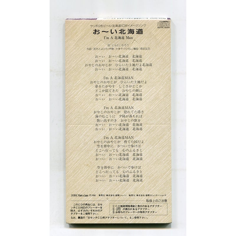 とみたいちろう 8センチ8cmシングルCDS おーい北海道 作曲
