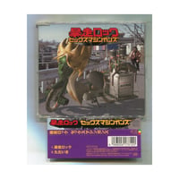 [1500円以上のご購入で送料無料！！] 暴走ロック/SEX MACHINEGUNS(セックスマシンガンズ)