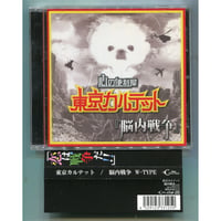 [1500円以上のご購入で送料無料！！] 『脳内戦争』 W-TYPE/東京カルテット