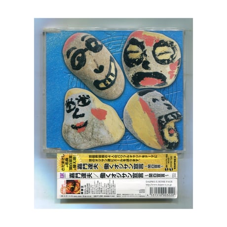 嘉門達夫 | STORES