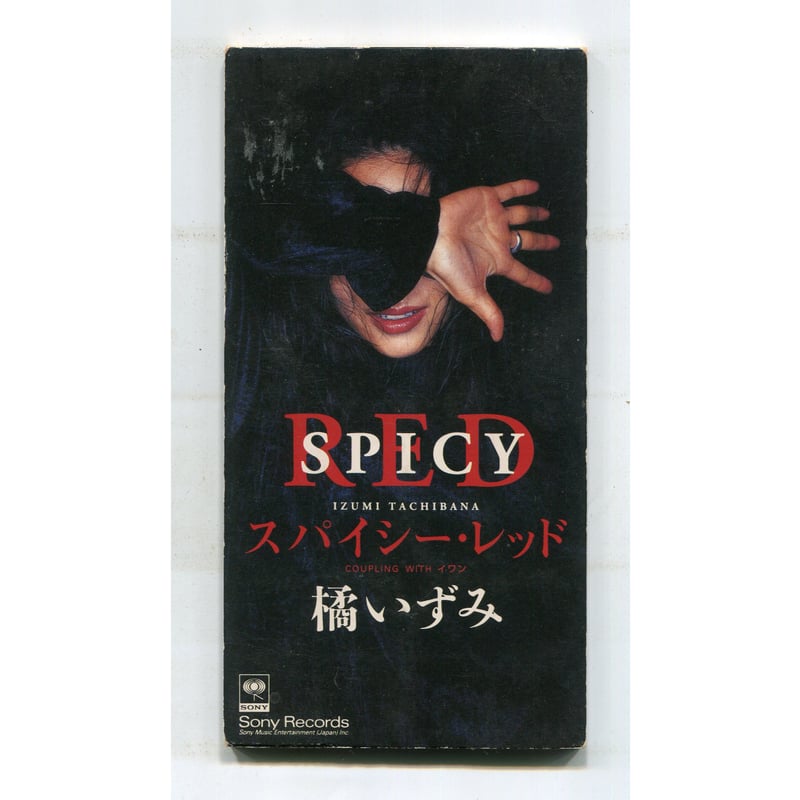 1500円以上のご購入で送料無料！！] スパイシー・レッド/橘いずみ