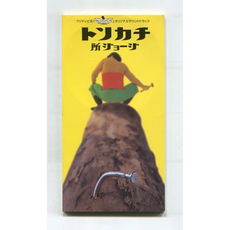 所ジョージ 所ジョージの世田谷ベース vol.58」3月27日（木）発売