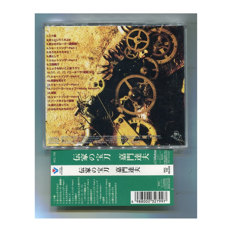 1500円以上のご購入で送料無料！！] 伝家の宝刀/嘉門達夫 | 中古