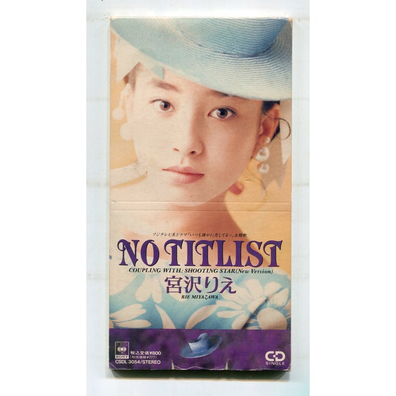 1500円以上のご購入で送料無料！！] NO TITLIST/宮沢りえ | 中古CD