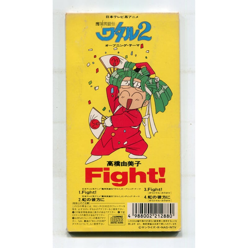 1500円以上のご購入で送料無料！！] Fight!/高橋由美子 | 中古CD