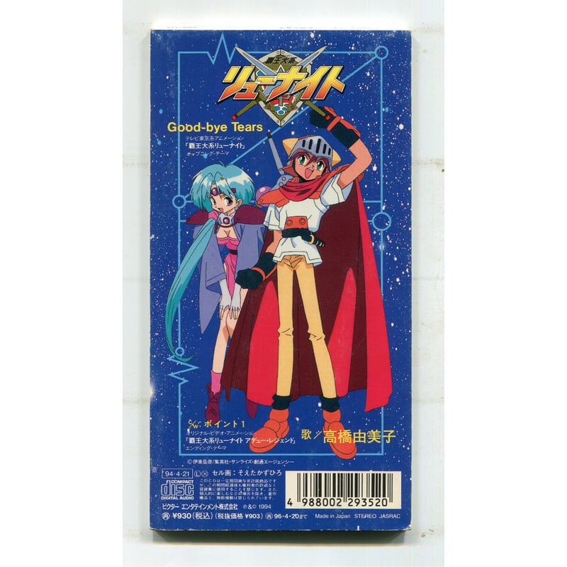 1500円以上のご購入で送料無料！！] Good-bye Tears/高橋由美子 | 中古C