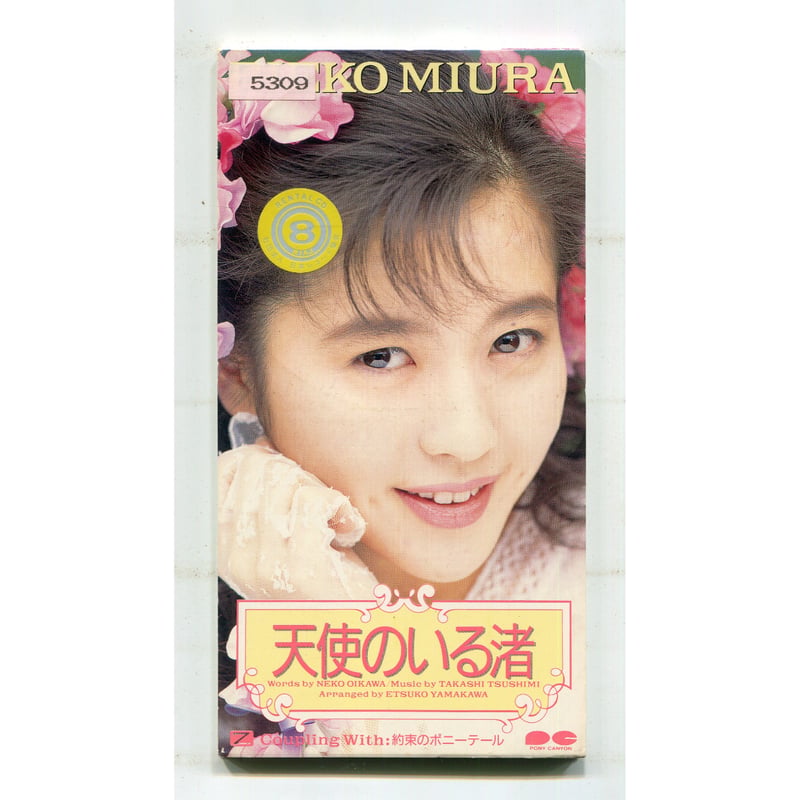 1500円以上のご購入で送料無料！！] 天使のいる渚/三浦理恵子 | 中古CD