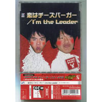 [1500円以上のご購入で送料無料！！] 恋はチーズバーガー / I'm the Leader/アメリカザリガニ