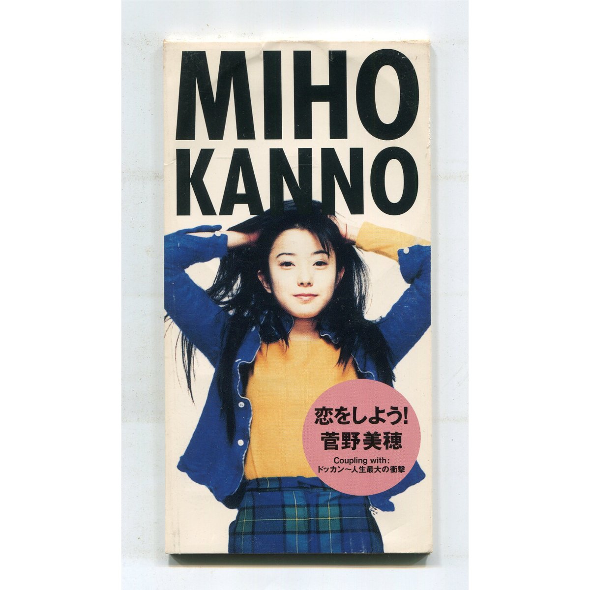 1500円以上のご購入で送料無料！！] 恋をしよう！/菅野美穂 | 中古CD