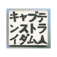 [1500円以上のご購入で送料無料！！] ブッコロリー/キャプテンストライダム