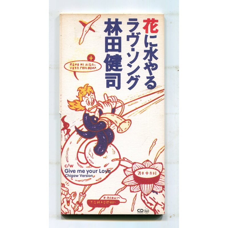 1500円以上のご購入で送料無料！！] 花に水やるラヴ・ソング/林田健司