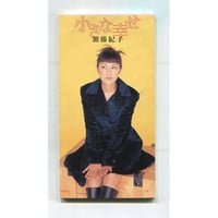 [1500円以上のご購入で送料無料！！] 小さな幸せ/加藤紀子