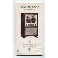 [1500円以上のご購入で送料無料！！] 愛のWAVE/カールスモーキー石井 松任谷由実