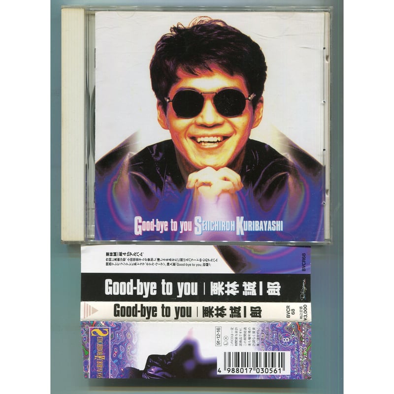 1500円以上のご購入で送料無料！！] Good-bye to you/栗林誠一郎 | 中古