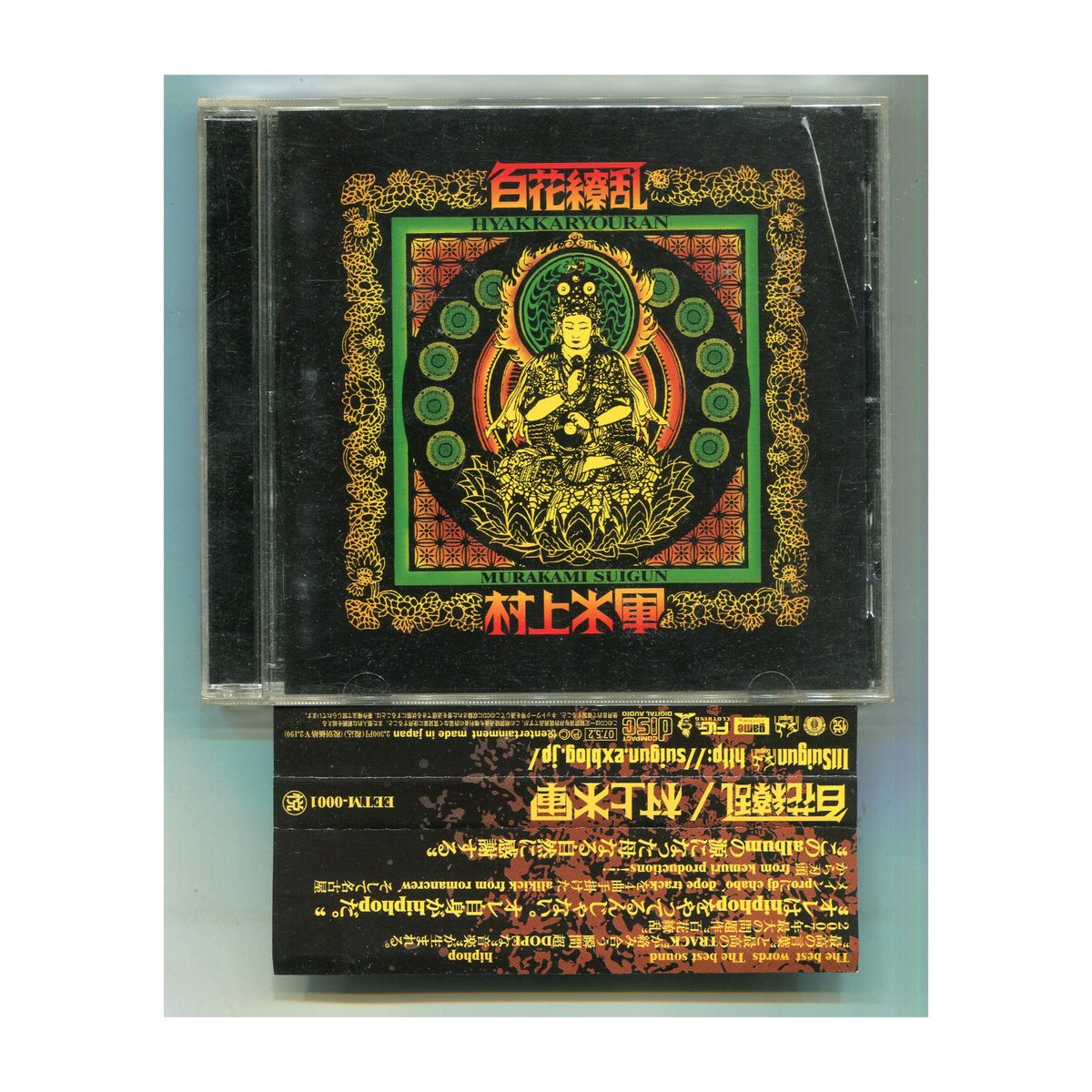 1500円以上のご購入で送料無料！！] 百花繚乱/村上水軍 | 中古CD