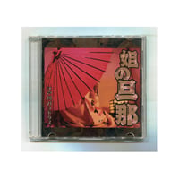 [1500円以上のご購入で送料無料！！] 姐の旦那/江戸川パラドクス