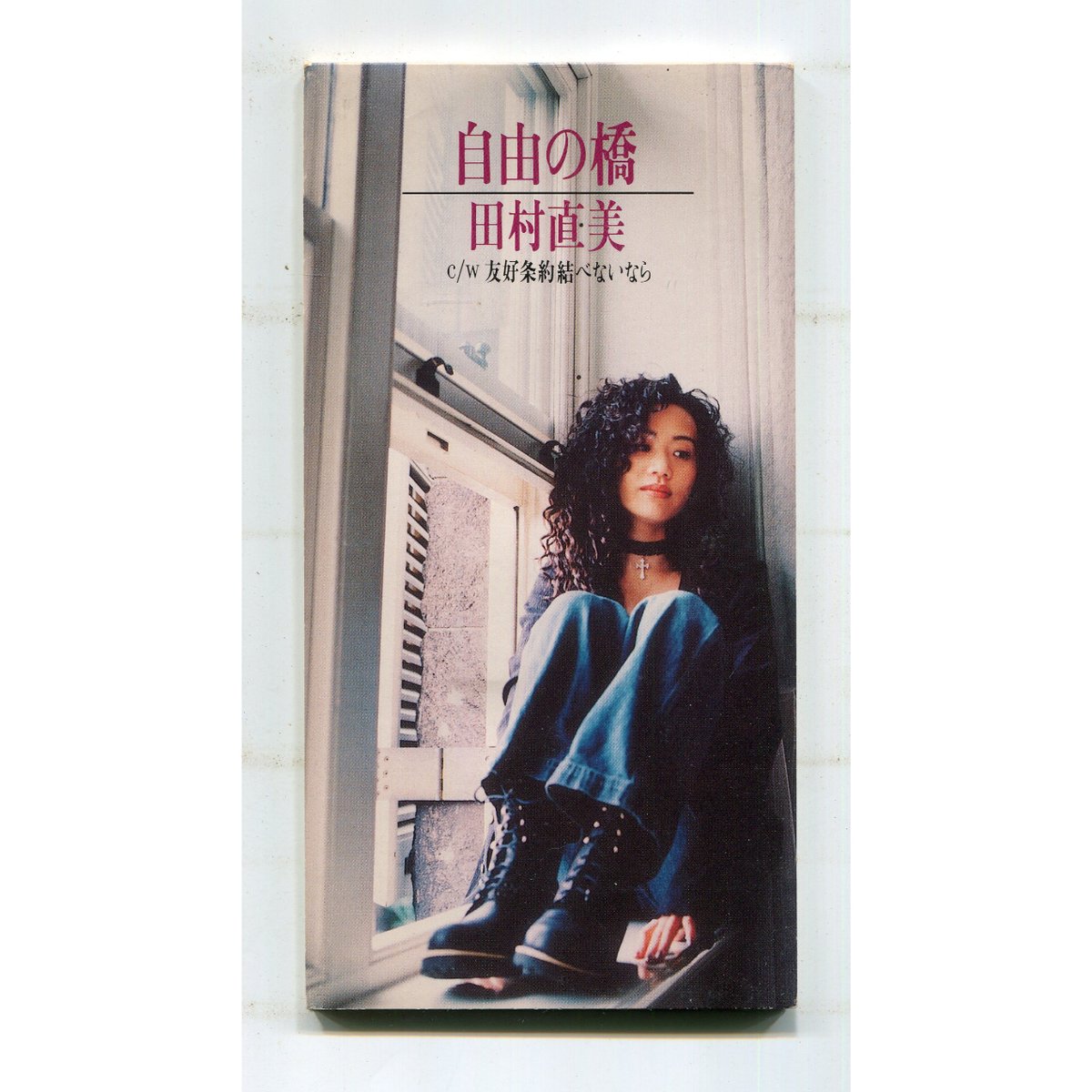 1500円以上のご購入で送料無料！！] 自由の橋/田村直美 | 中古CD