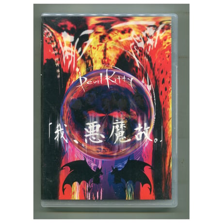 Devil Kitty DVD 「我、悪魔故」 Devil Kitty DVD 「我、悪魔故