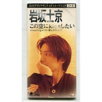 [1500円以上のご購入で送料無料！！] この空にkissしたい/岩坂士京
