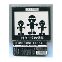 [1500円以上のご購入で送料無料！！] 百合十字の覚醒/百合♰十字団