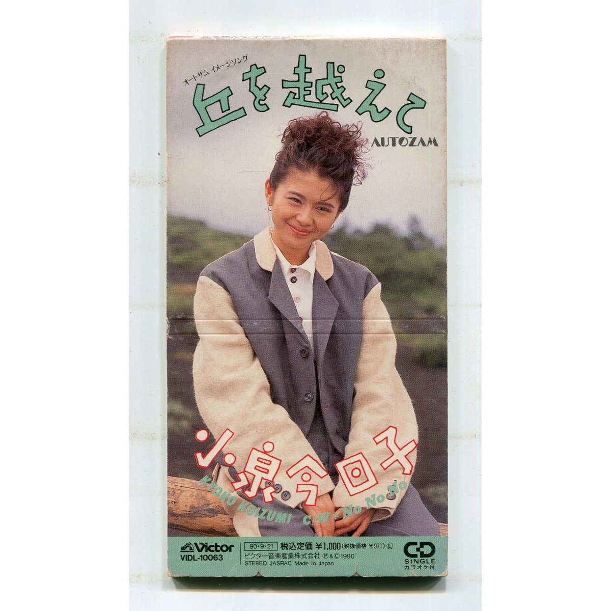 1500円以上のご購入で送料無料！！] 丘を越えて/小泉今日子 | 中古CD