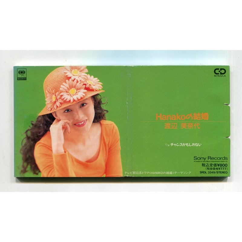 1500円以上のご購入で送料無料！！] Hanakoの結婚/渡辺美奈代