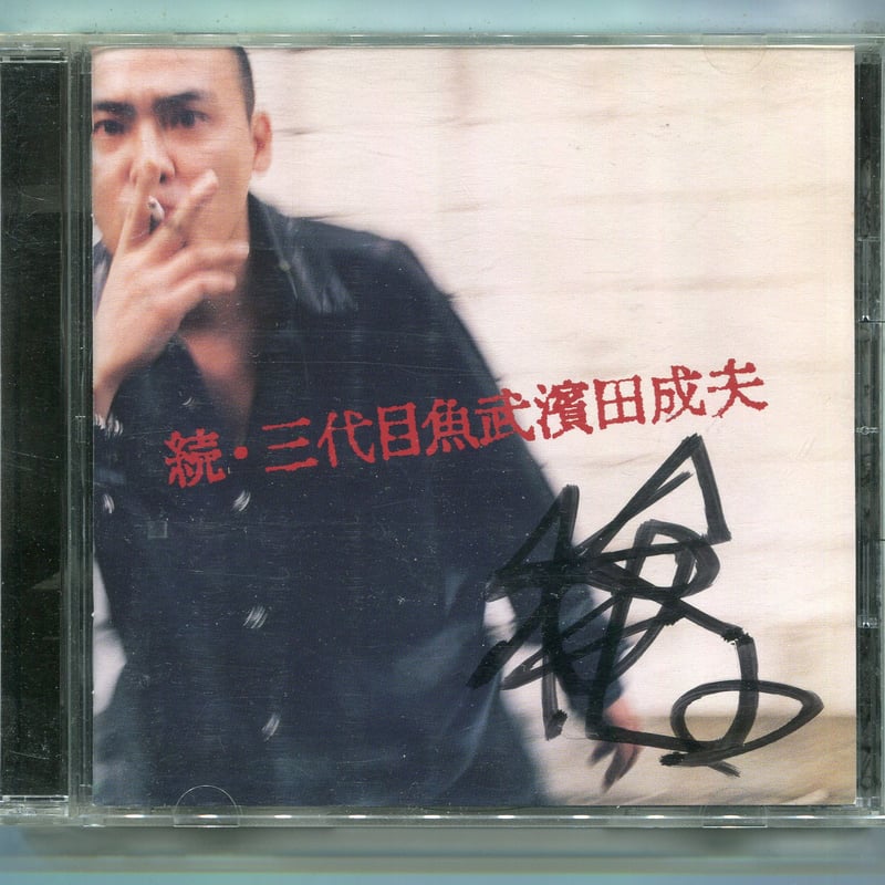 1500円以上のご購入で送料無料！！] 続・三代目魚武濱田成夫/三代目魚