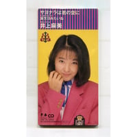 [1500円以上のご購入で送料無料！！] サヨナラは君の空に/井上麻美