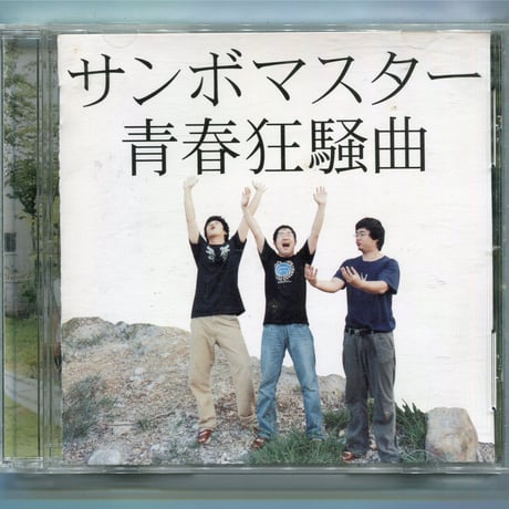 [1500円以上のご購入で送料無料！！] 青春狂騒曲/サンボマスター