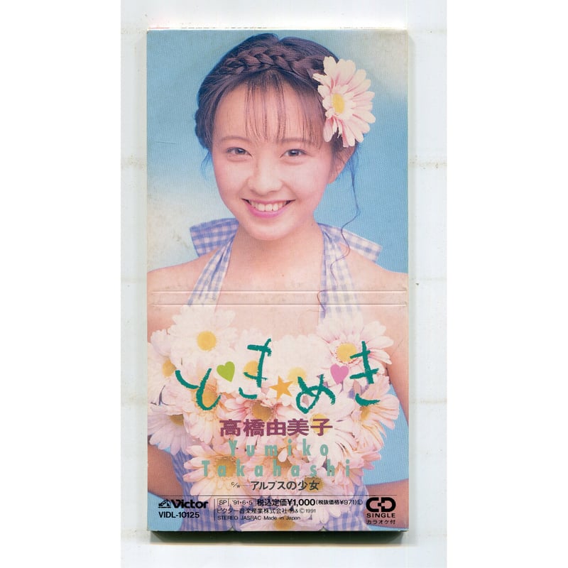 1500円以上のご購入で送料無料！！] と♡き♡め♡き/高橋由美子 | 中古