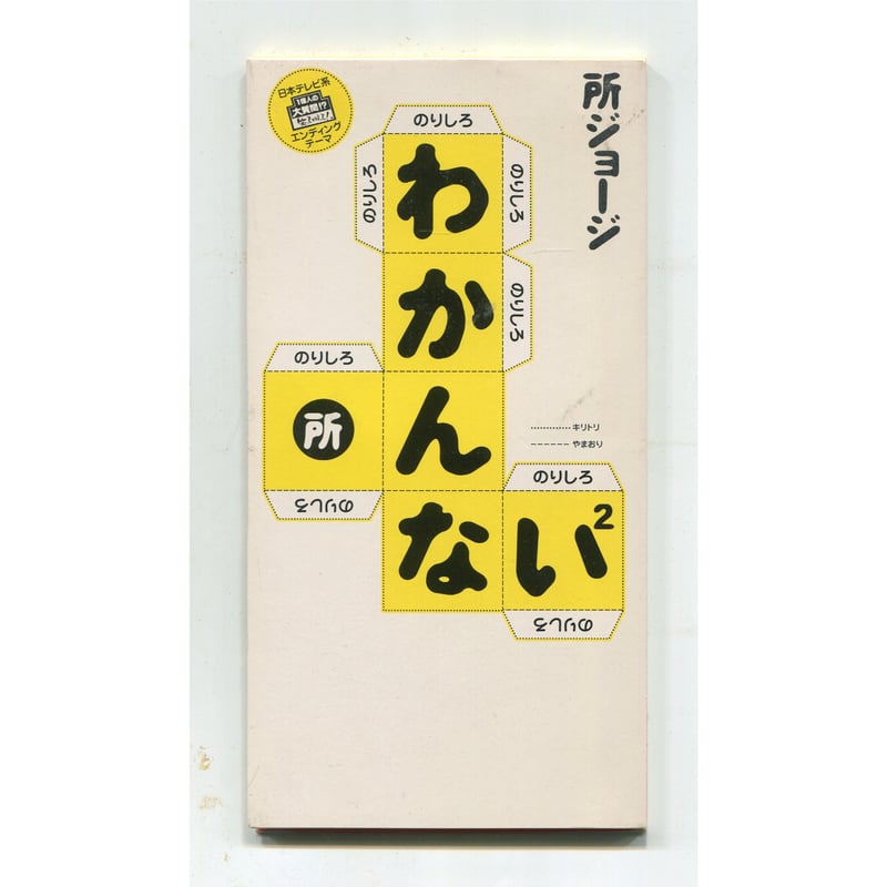 1500円以上のご購入で送料無料！！] わかんない2/所ジョージ | 中古CD