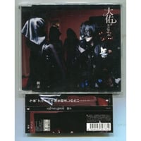 [1500円以上のご購入で送料無料！！] 翻弄/大佑と黒の隠者達