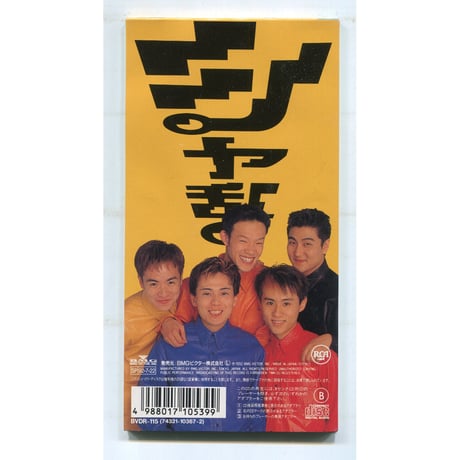 [1500円以上のご購入で送料無料！！] 18ヶ月/シャ乱Q