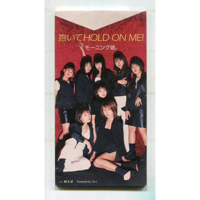 1500円以上のご購入で送料無料！！] 抱いてHOLD ON ME!/モーニング娘