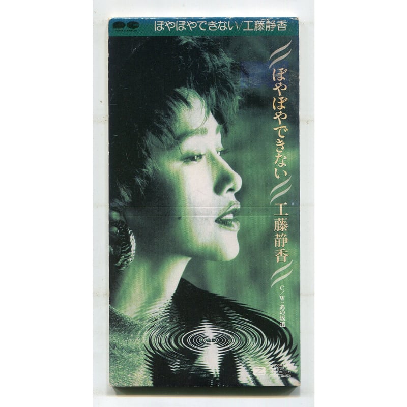 1500円以上のご購入で送料無料！！] ぼやぼやできない/工藤静香 | 中古