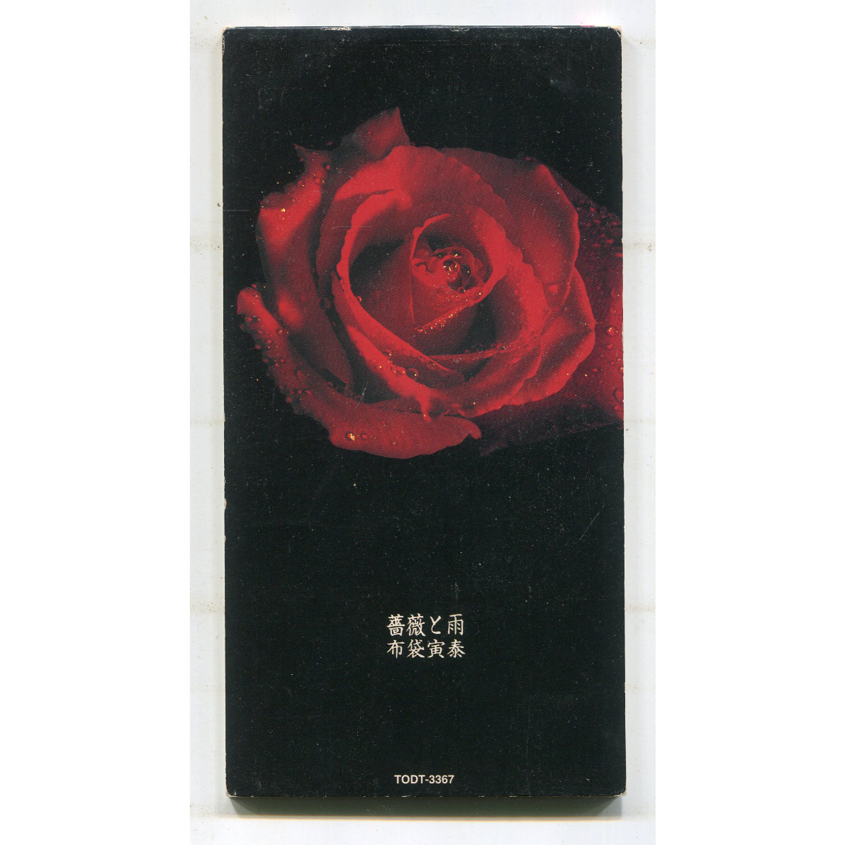 1500円以上のご購入で送料無料！！] 薔薇と雨/布袋寅泰 | 中古CD