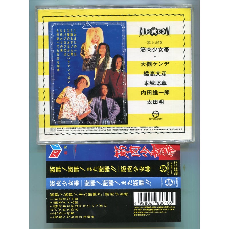 激安直営店 1500円以上のご購入で送料無料！！] 断罪！断罪！また断罪 ポップス+ロック(邦楽)