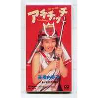 1500円以上のご購入で送料無料！！] と♡き♡め♡き/高橋由美子 | 中古