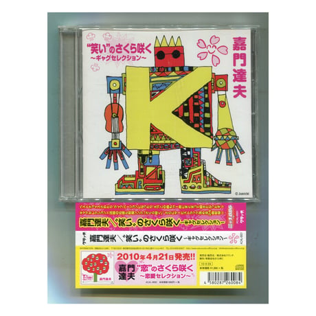 嘉門達夫 | STORES 嘉門達夫 | STORES