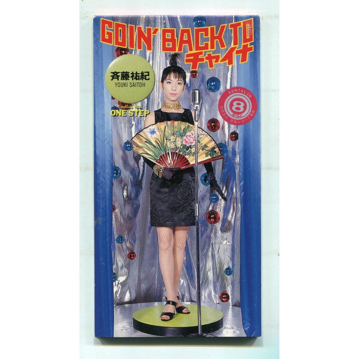 斉藤祐紀「GOIN' BACK TO チャイナ」8cmシングル 未開封 見本盤】8cm CD 斉藤祐紀 GOIN'BACK TO チャイナ 美脚伝説