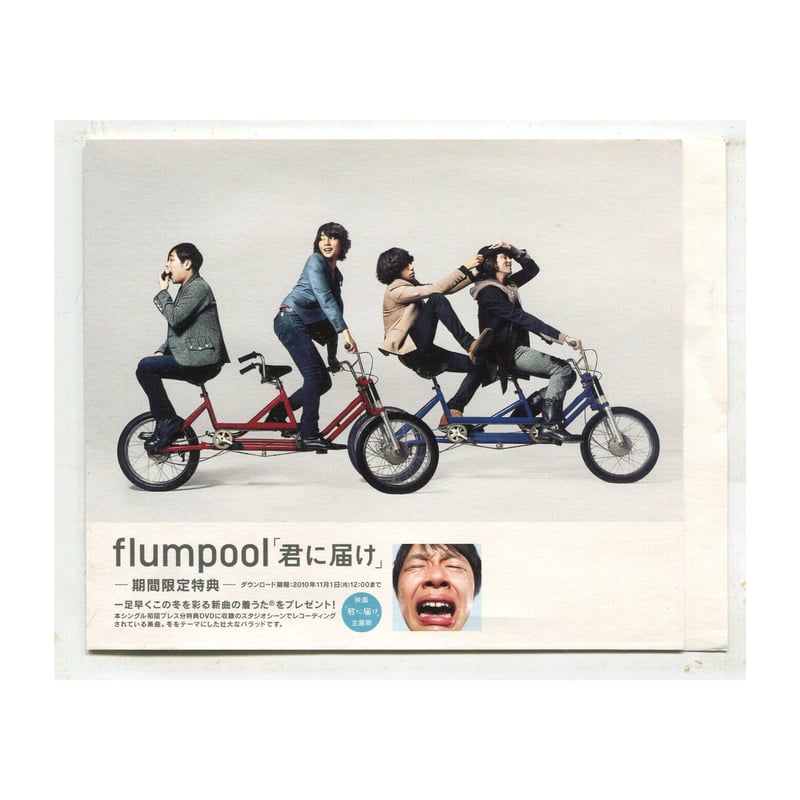 1500円以上のご購入で送料無料！！] 君に届け/flumpool(フランプール