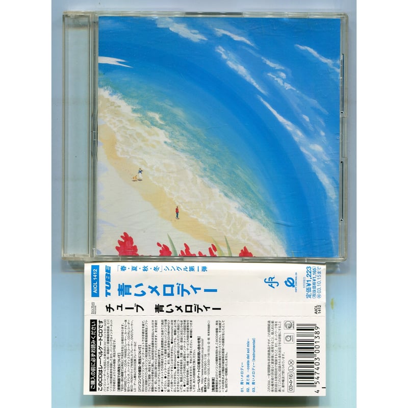 【中古】 青空のメロディー 1500円以上のご購入で送料無料！！] 青いメロディー/TUBE(チューブ