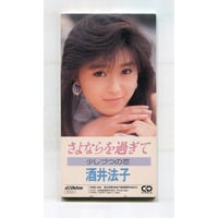 [1500円以上のご購入で送料無料！！] さよならを過ぎて/酒井法子