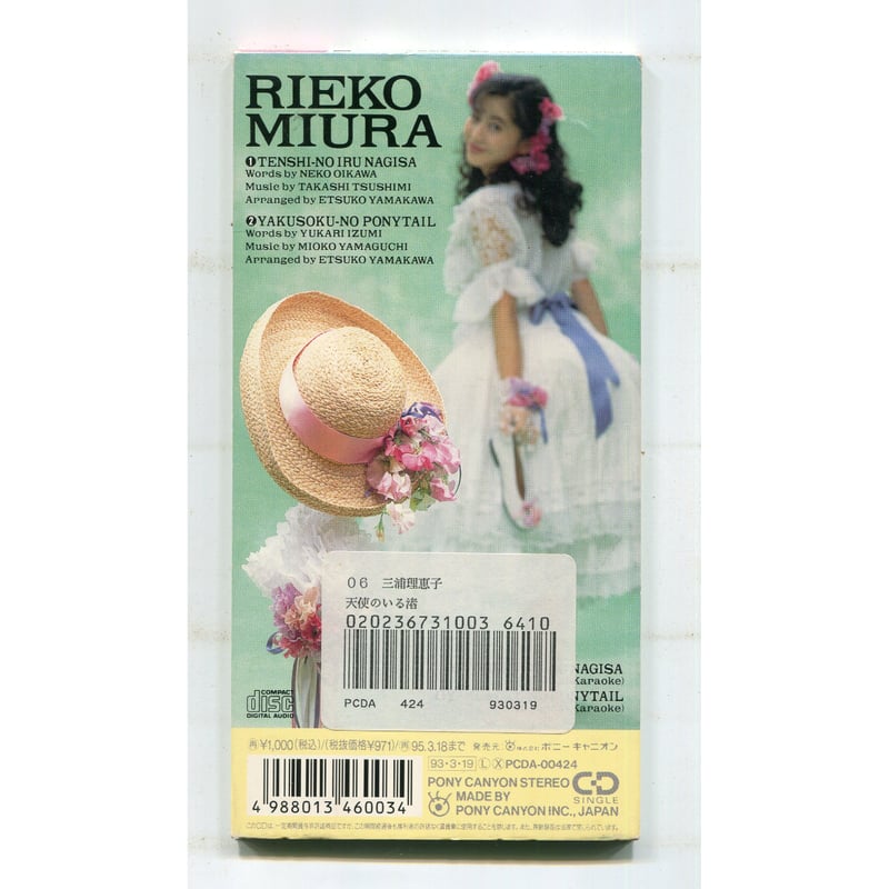 1500円以上のご購入で送料無料！！] 天使のいる渚/三浦理恵子 | 中古CD