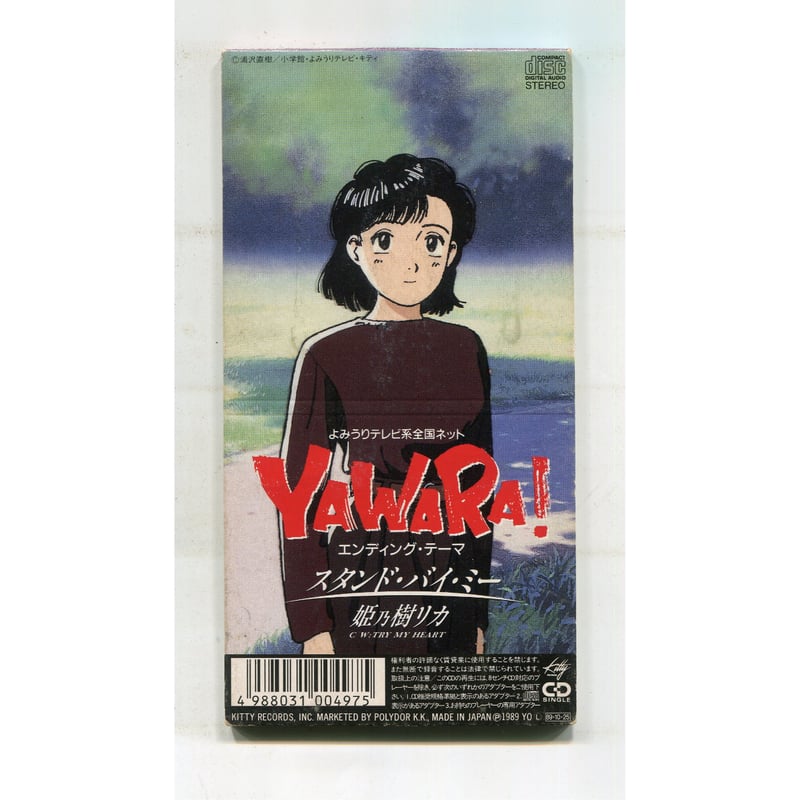 1500円以上のご購入で送料無料！！] スタンド・バイ・ミー/姫乃樹リカ