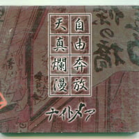 [1500円以上のご購入で送料無料！！] 自由奔放天真爛漫/ナイトメア