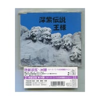 [1500円以上のご購入で送料無料！！] 深紫伝説/王様