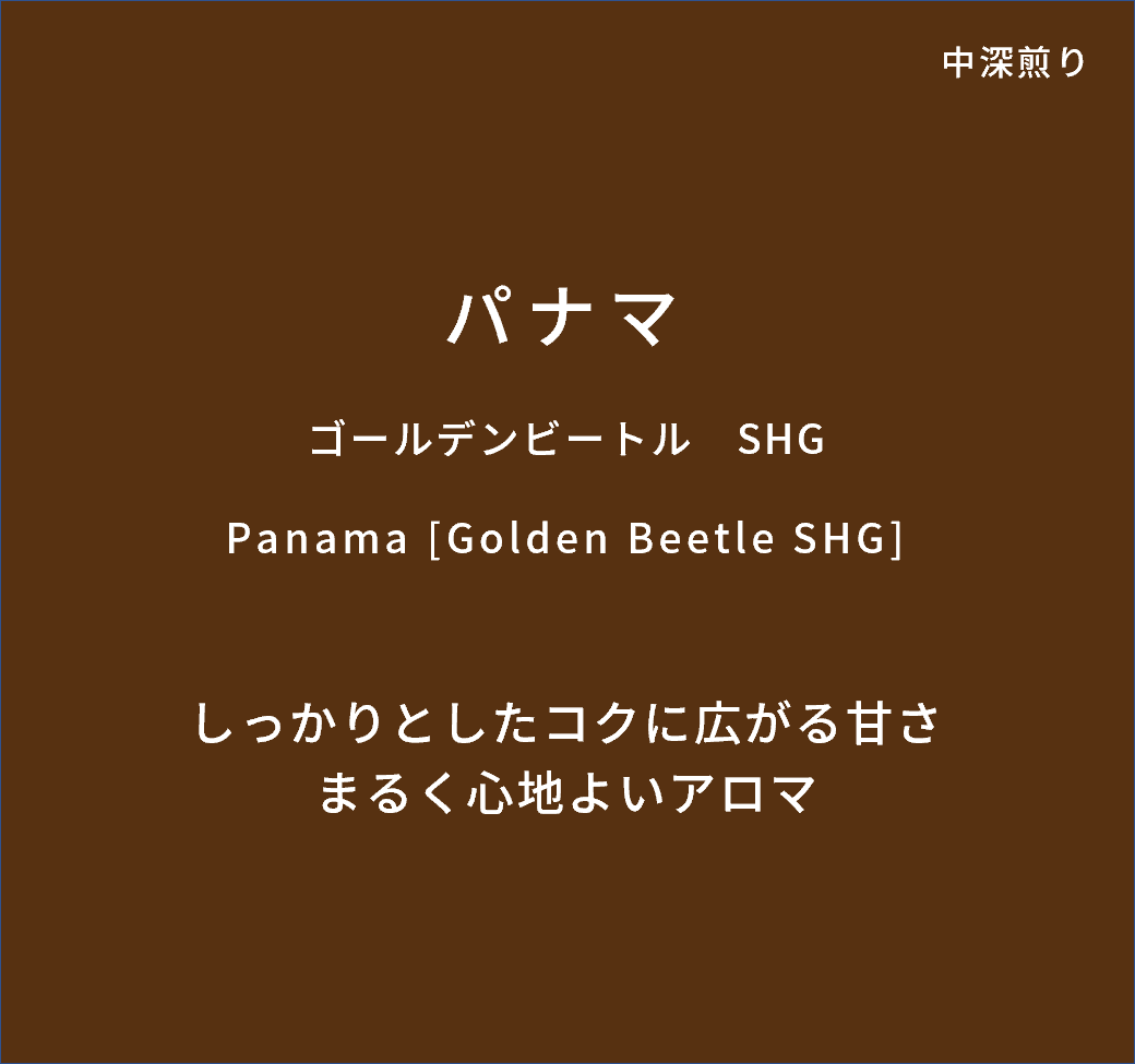 生豆 パナマ ゴールデンビートル SHB 10kg コーヒー 珈琲生豆 パナマ ゴールデンビートル SHB|ワールド珈琲商会【コーヒー
