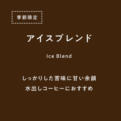 アイスブレンド